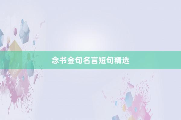 念书金句名言短句精选