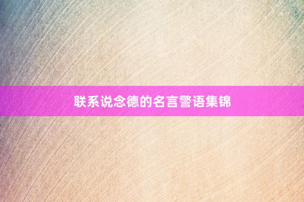 联系说念德的名言警语集锦