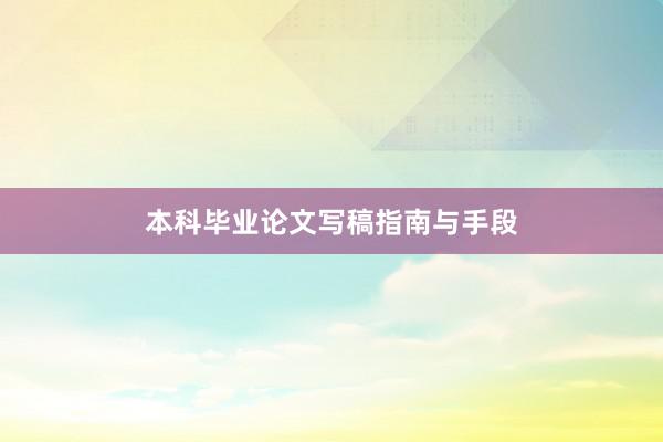 本科毕业论文写稿指南与手段