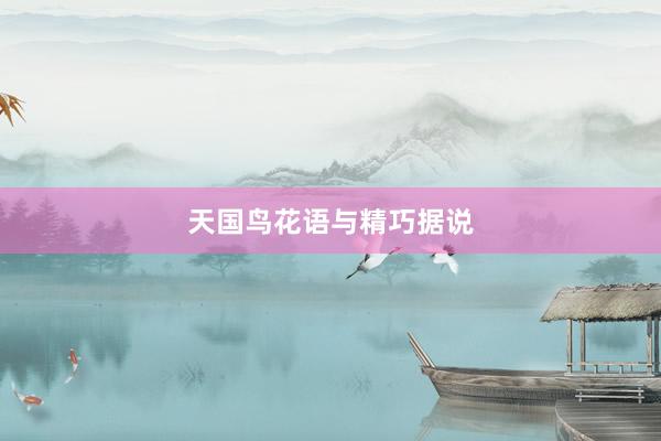 天国鸟花语与精巧据说