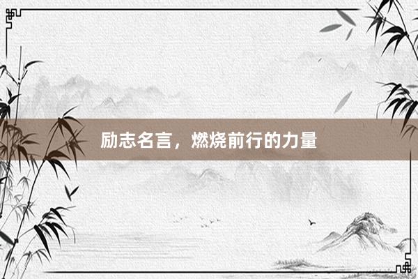 励志名言，燃烧前行的力量